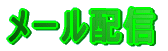 メール配信