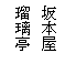 �e�L�X�g �{�b�N�X: ��{��
�ڗ���
